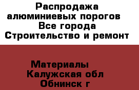 Распродажа алюминиевых порогов - Все города Строительство и ремонт » Материалы   . Калужская обл.,Обнинск г.